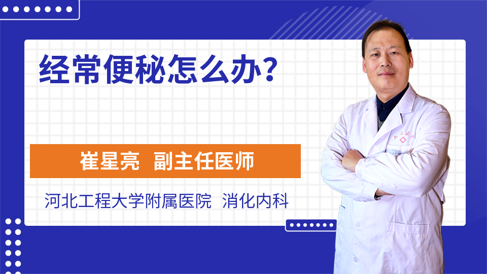 经常便秘怎么办？