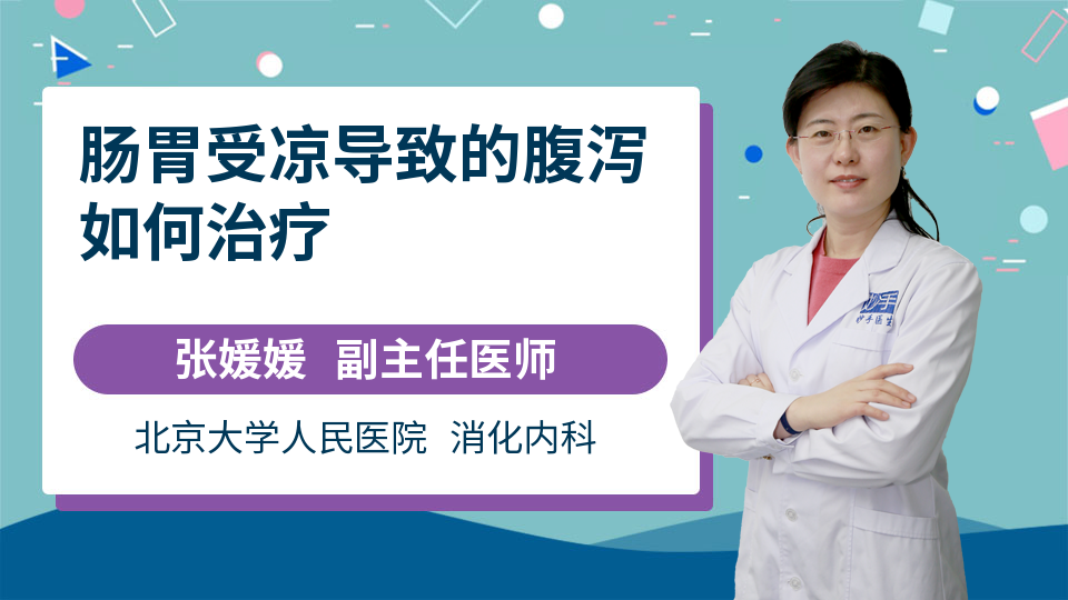 肠胃受凉导致的腹泻如何治疗