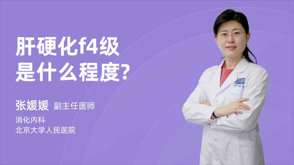 肝硬化f4级是什么程度?