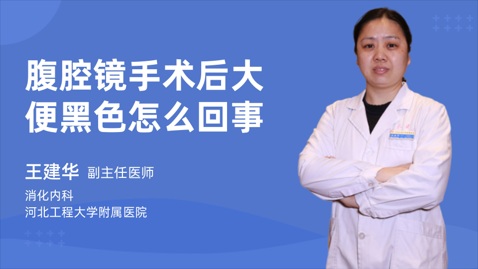 腹腔镜手术后大便黑色怎么回事