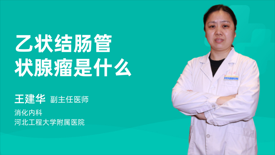 乙状结肠管状腺瘤是什么