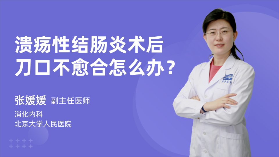 溃疡性结肠炎术后刀口不愈合怎么办？