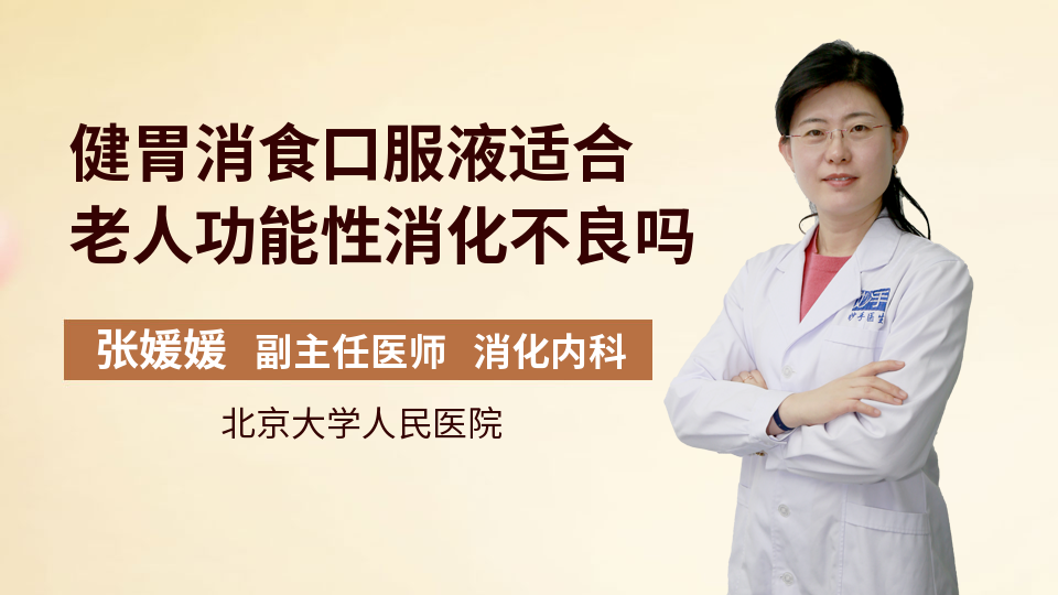 健胃消食口服液适合老人功能性消化不良吗