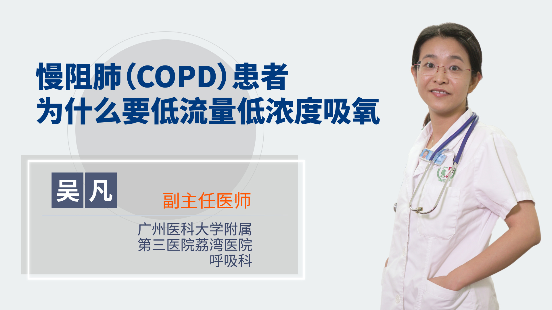 慢阻肺COPD患者为什么要低流量低浓度吸氧