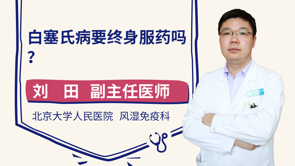 白塞氏病要终身服药吗？