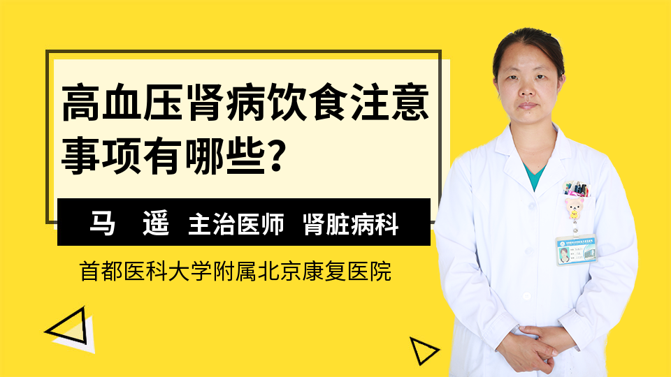 高血压肾病饮食注意事项有哪些？