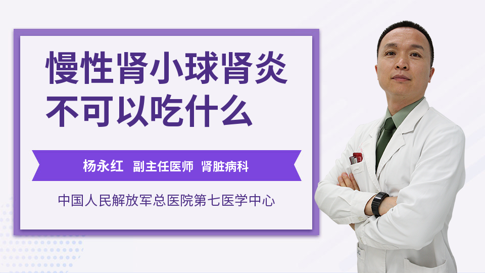 慢性肾小球肾炎不可以吃什么