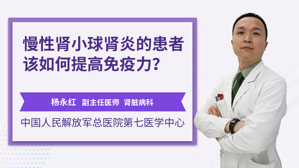 慢性肾小球肾炎的患者该如何提高免疫力？