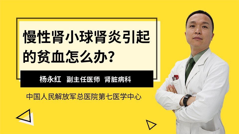 慢性肾小球肾炎引起的贫血怎么办？