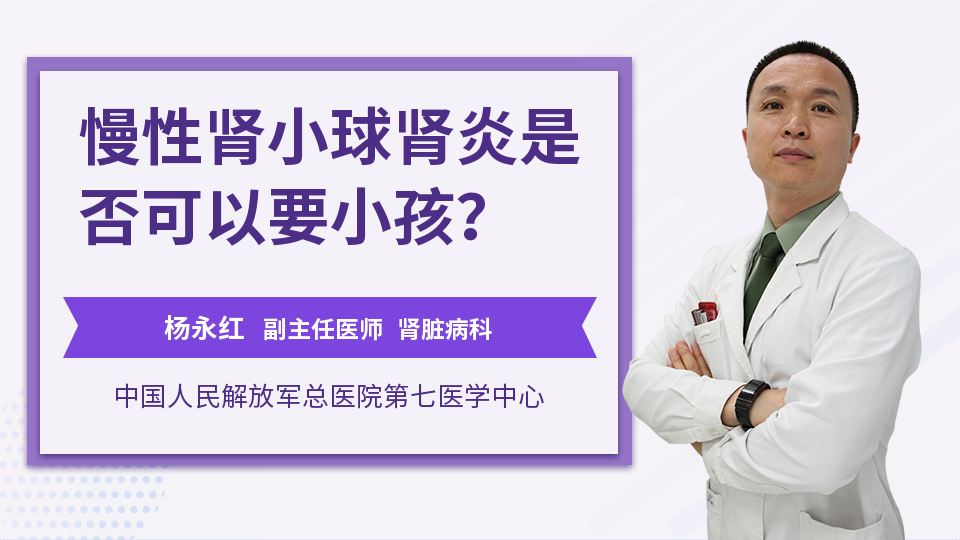 慢性肾小球肾炎是否可以要小孩？