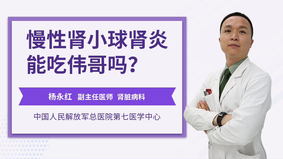 慢性肾小球肾炎能吃伟哥吗？