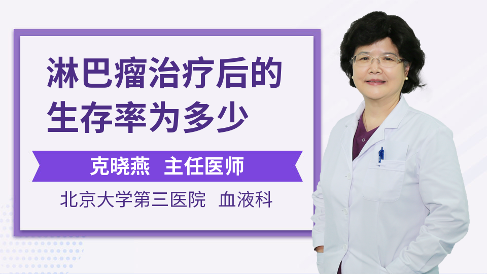 淋巴瘤治疗后的生存率为多少