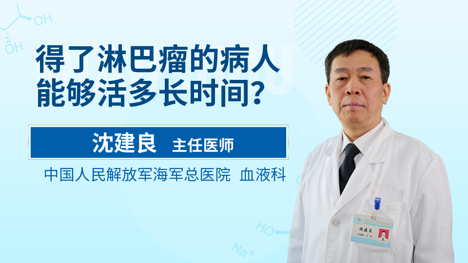 得了淋巴瘤的病人能够活多长时间？