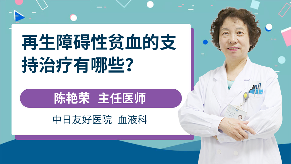 再生障碍性贫血的支持治疗有哪些？