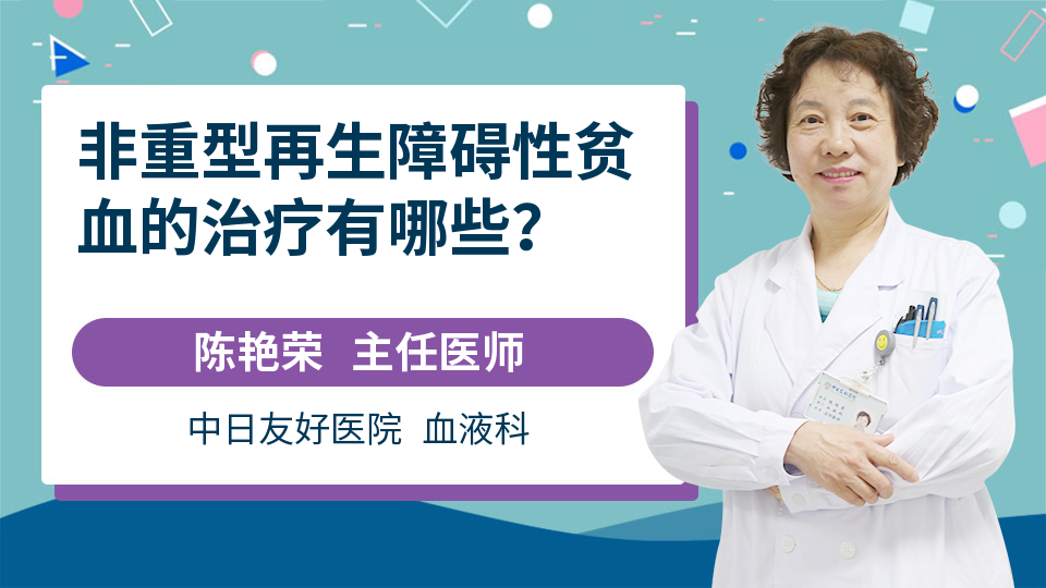 非重型再生障碍性贫血的治疗有哪些？