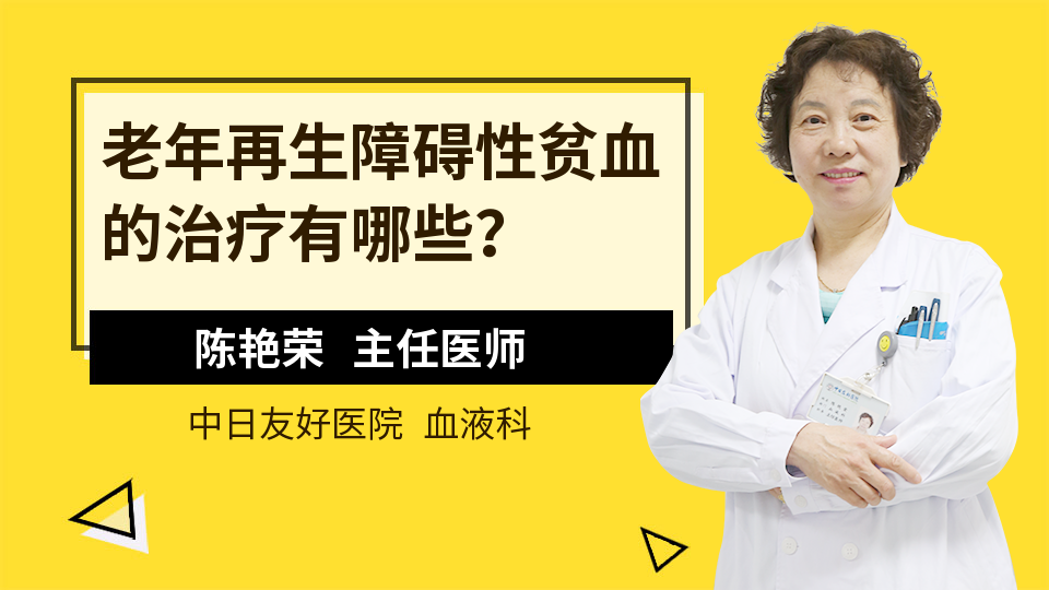 老年再生障碍性贫血的治疗有哪些？