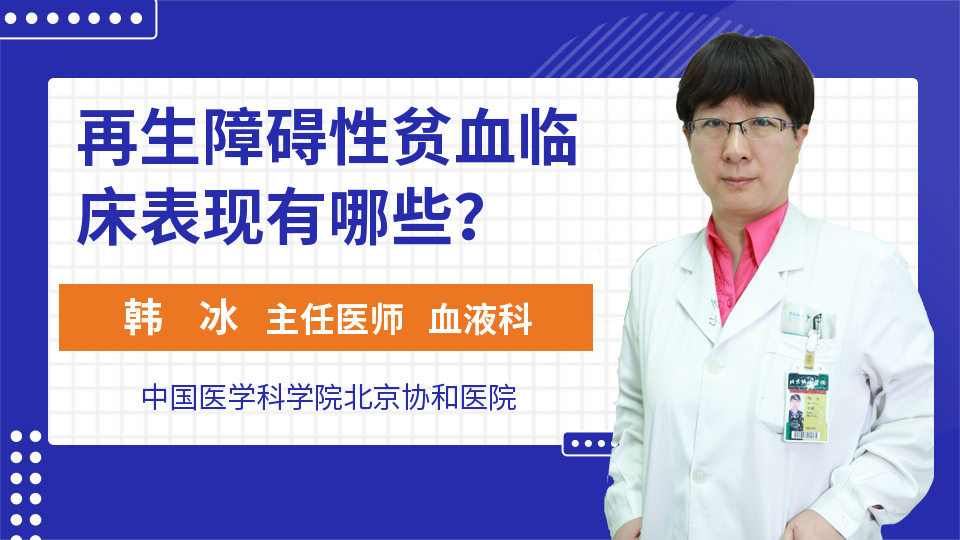 再生障碍性贫血临床表现有哪些？