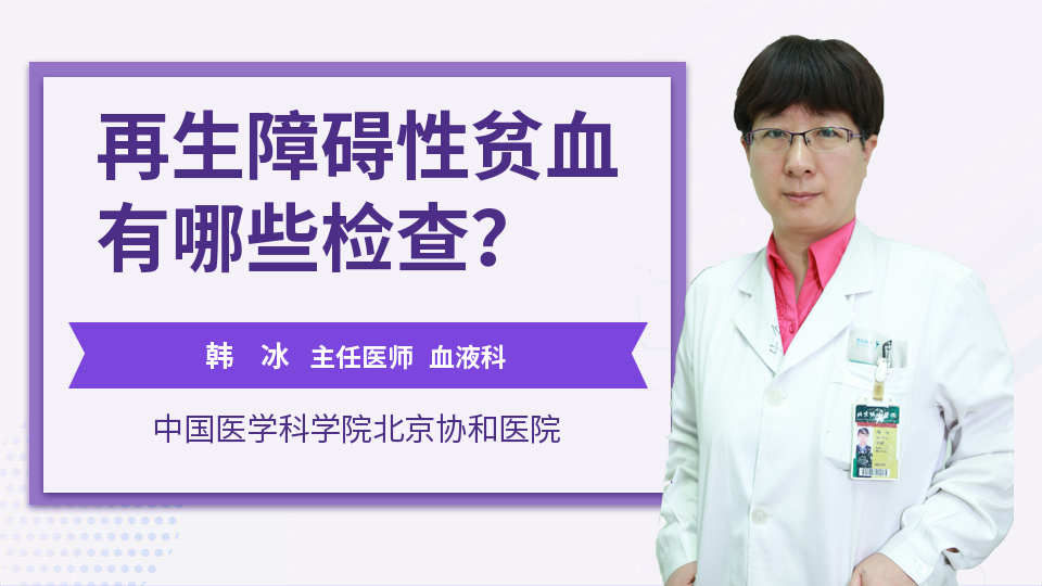 再生障碍性贫血有哪些检查？