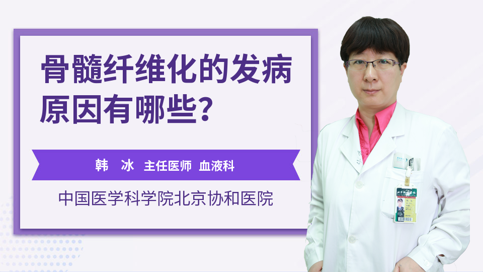 骨髓纤维化的发病原因有哪些？