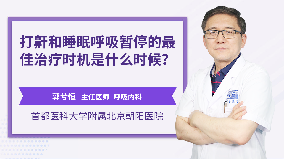 打鼾和睡眠呼吸暂停的最佳治疗时机是什么时候？