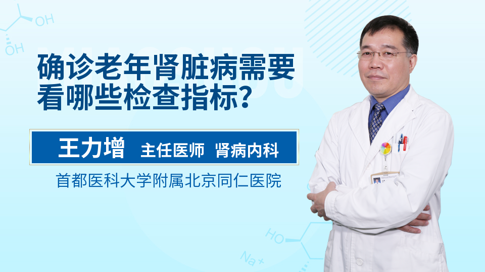 确诊老年肾脏病需要看哪些检查指标？