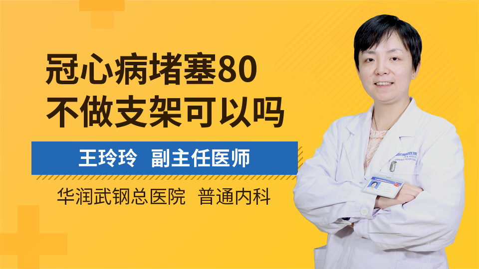 冠心病堵塞80不做支架可以吗