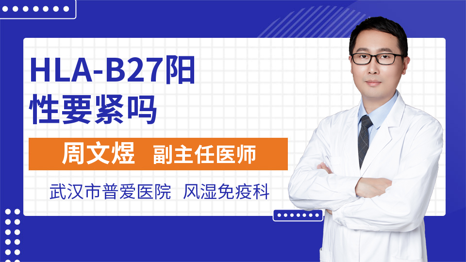 HLA-B27阳性要紧吗