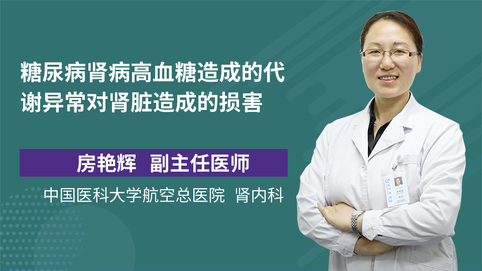 糖尿病肾病高血糖造成的代谢异常对肾脏造成的损害