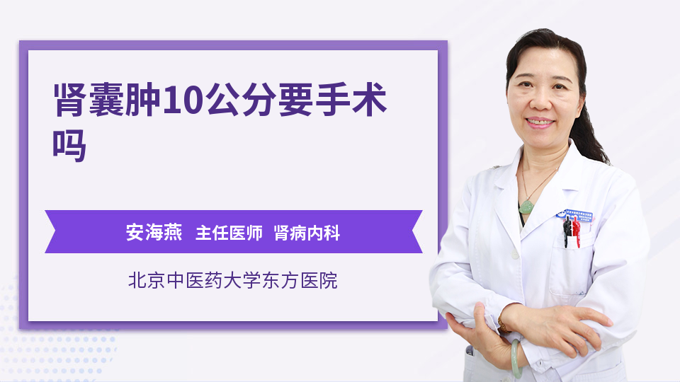 肾囊肿10公分要手术吗