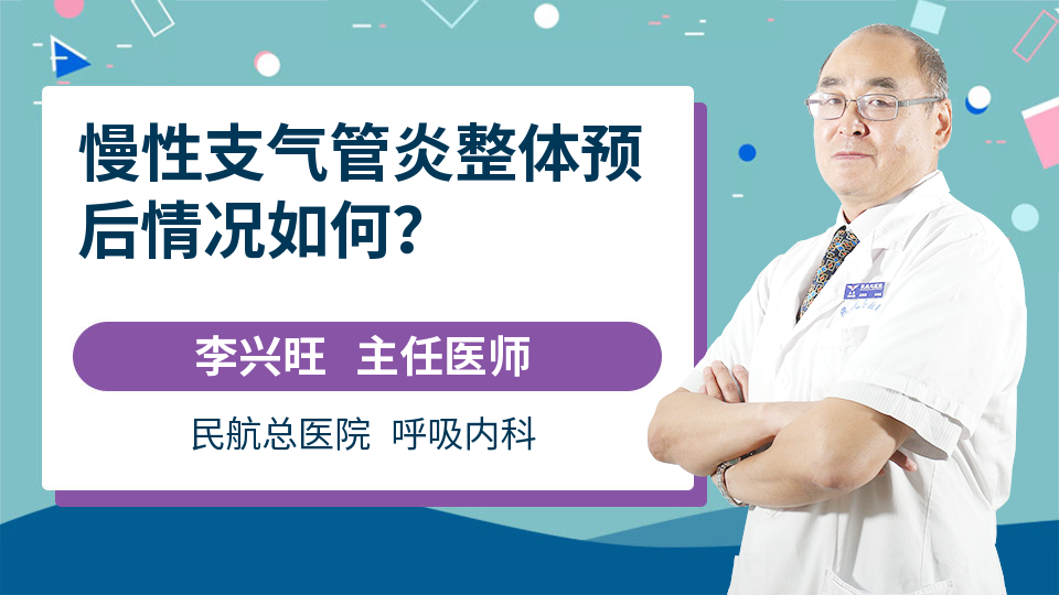 慢性支气管炎整体预后情况如何？