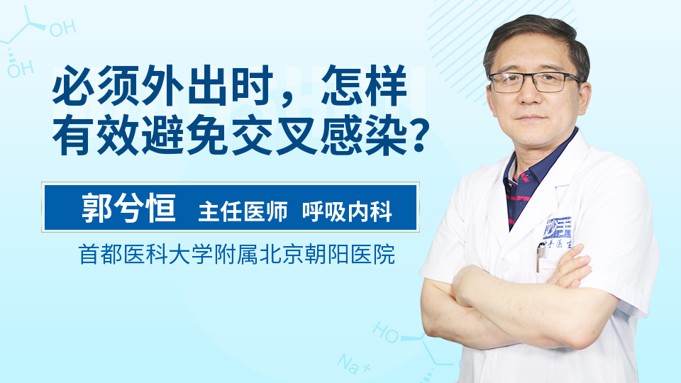 必须外出时，怎样有效避免交叉感染？