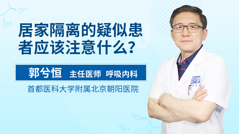 居家隔离的疑似患者应该注意什么？