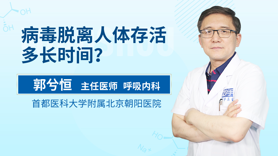 病毒脱离人体存活多长时间？