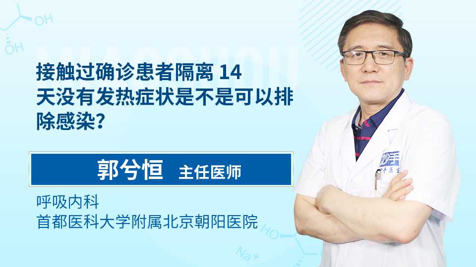 接触过确诊患者隔离 14 天没有发热症状是不是可以排除感染？