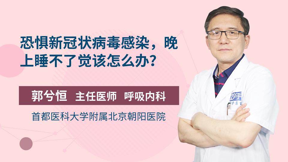 恐惧新冠状病毒感染，晚上睡不了觉该怎么办？