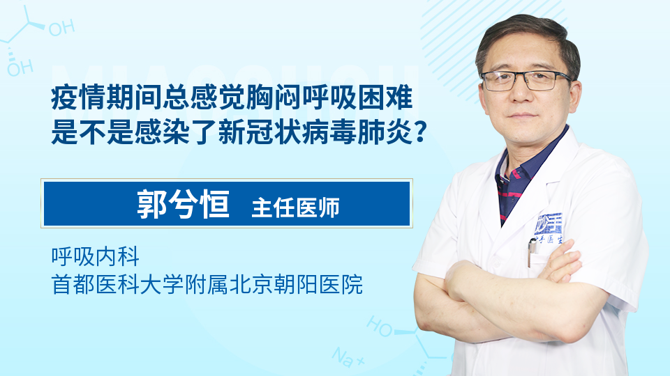 疫情期间总感觉胸闷呼吸困难是不是感染了新冠状病毒肺炎？