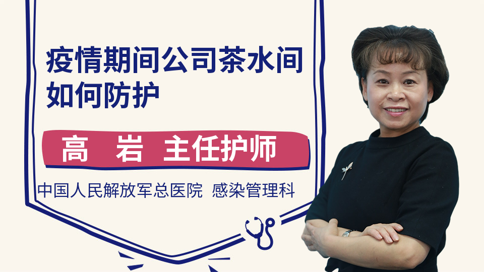 疫情期间公司茶水间如何防护