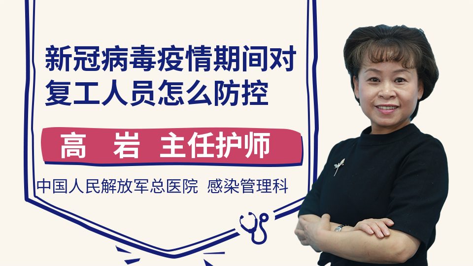 新冠病毒疫情期间对复工人员怎么防控