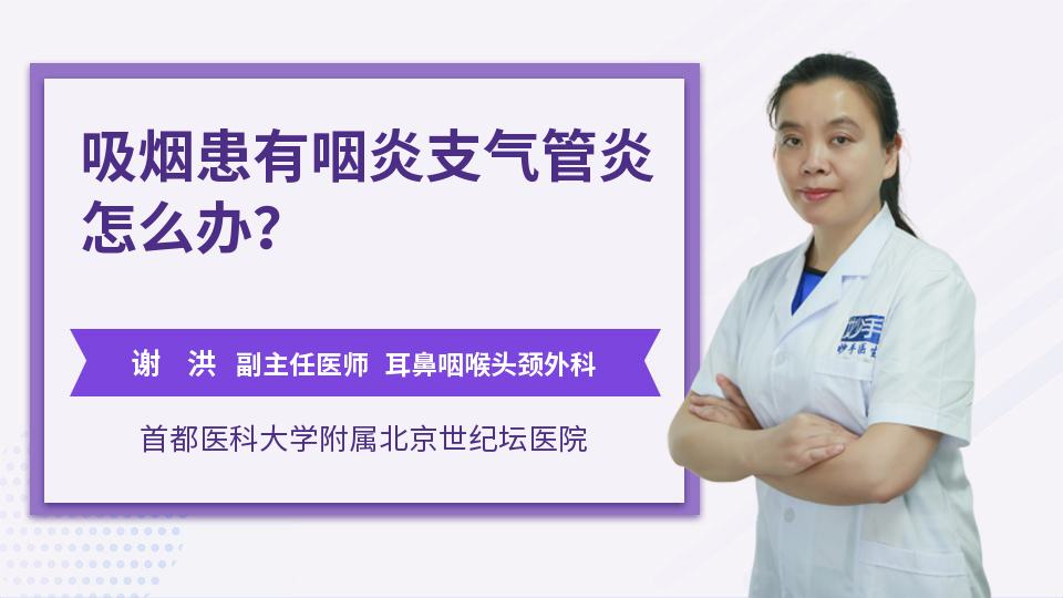 吸烟患有咽炎支气管炎怎么办？