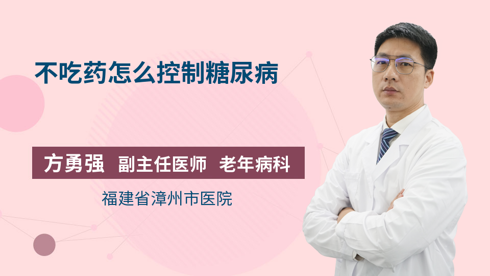 不吃药怎么控制糖尿病