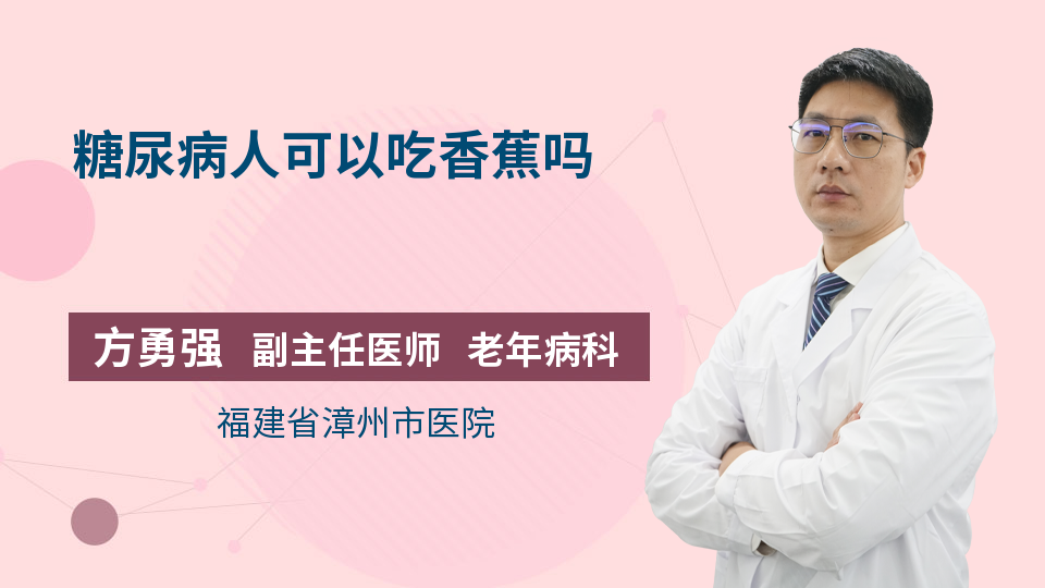 糖尿病人可以吃香蕉吗