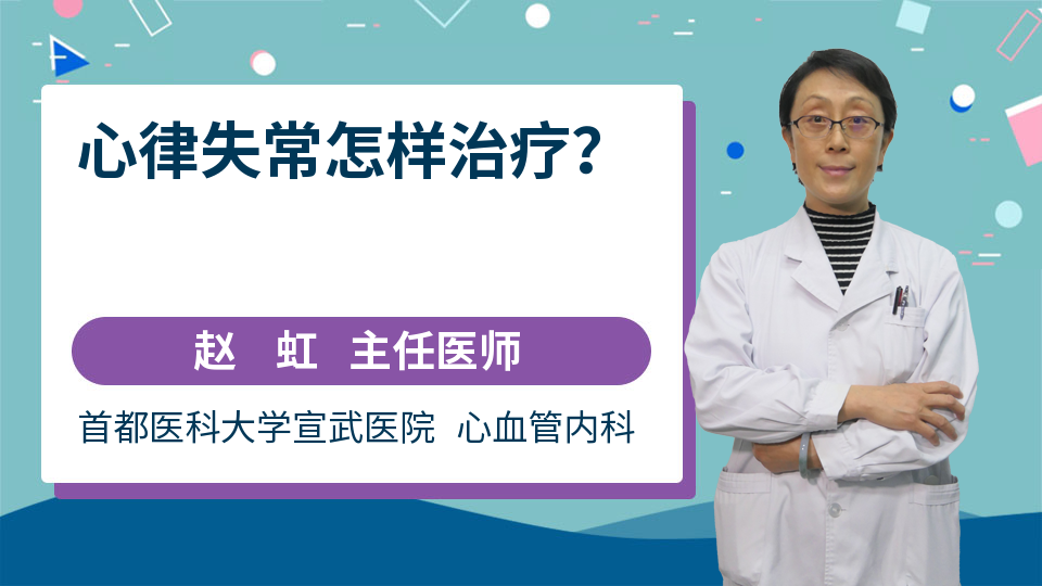 心律失常怎样治疗？