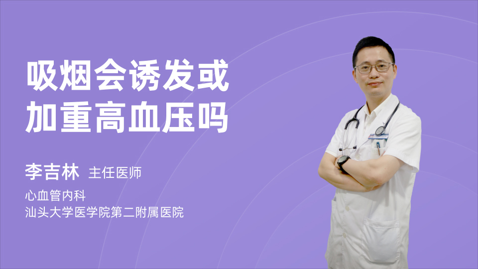 吸烟会诱发或加重高血压吗