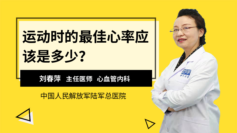 运动时的最佳心率应该是多少？