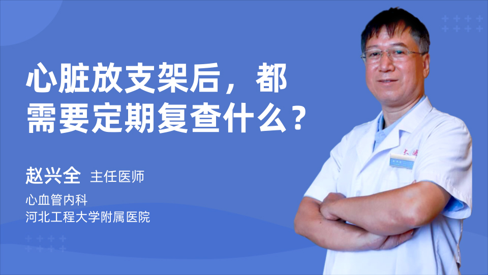 心脏放支架后，都需要定期复查什么？