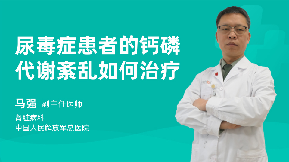 尿毒症患者的钙磷代谢紊乱如何治疗