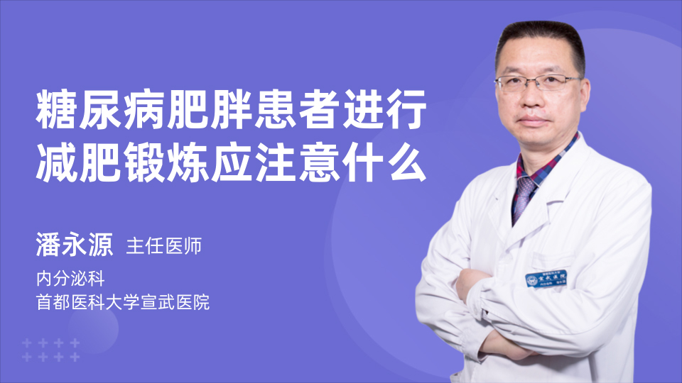 糖尿病肥胖患者进行减肥锻炼应注意什么