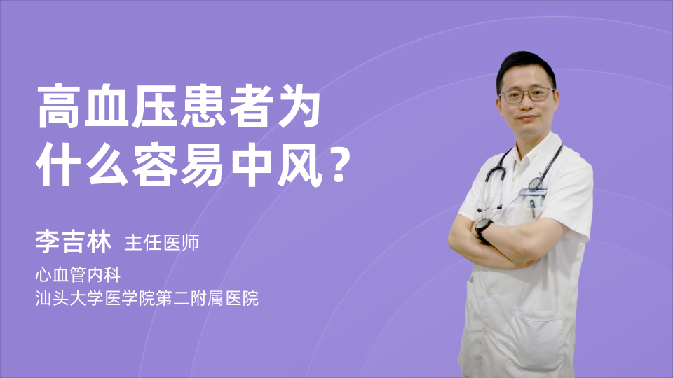 高血压患者为什么容易中风？