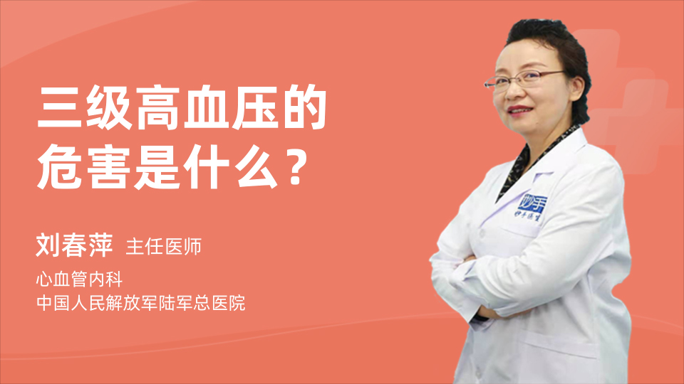 三级高血压的危害是什么？