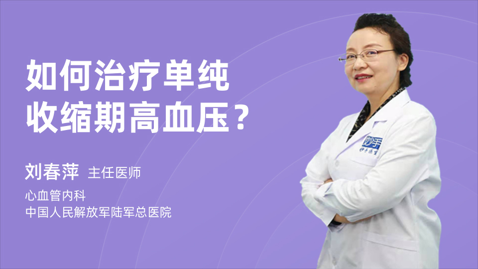 如何治疗单纯收缩期高血压？